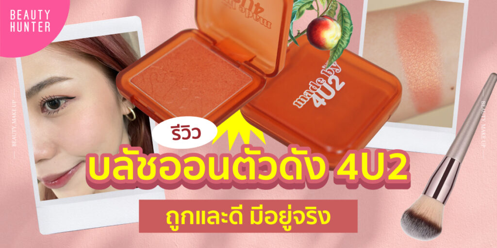 บลัชออน