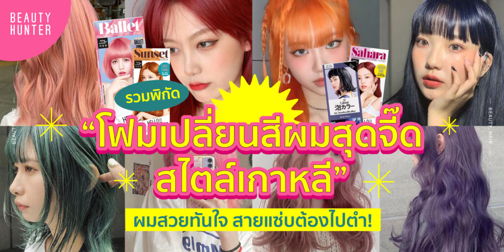 โฟมเปลี่ยนสีผม