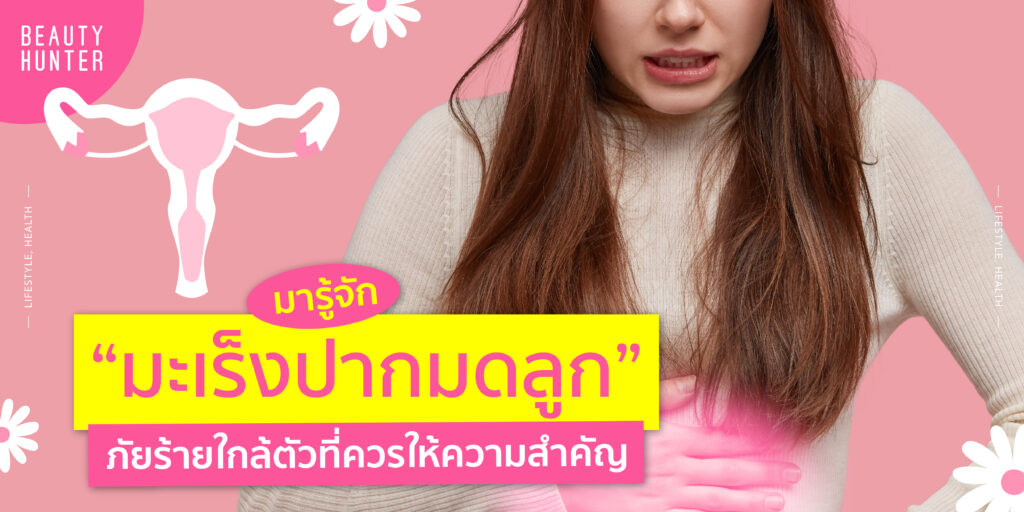 มะเร็งปากมดลูก