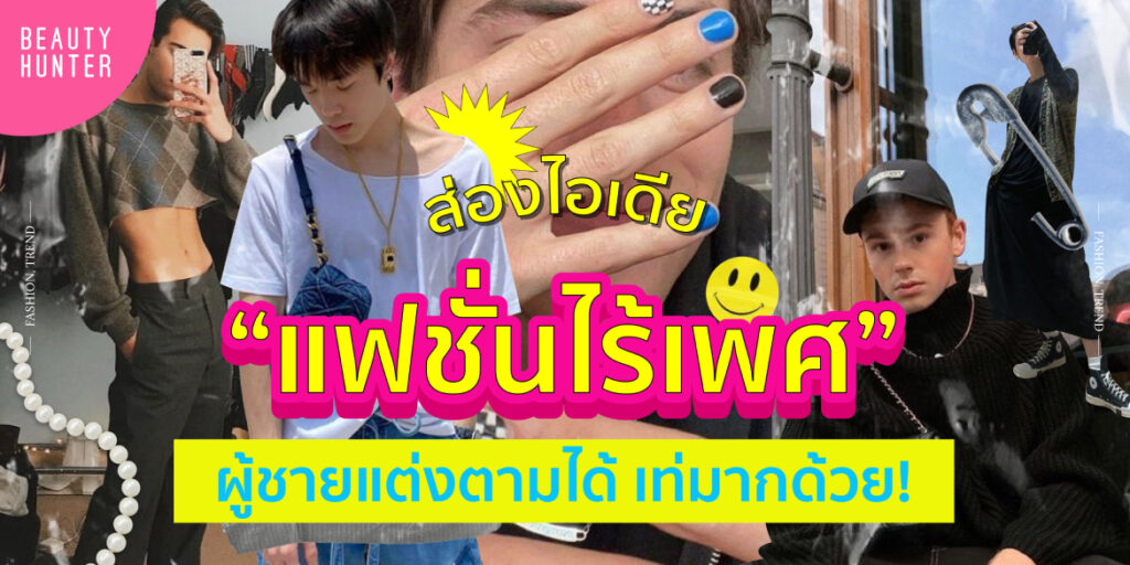 แฟชั่นไร้เพศ