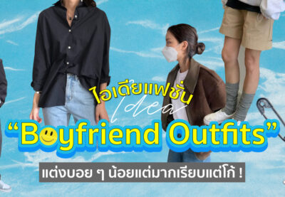 ไอเดียแฟชั่น “Boyfriend Outfits” แต่งบอย ๆ น้อยแต่เก๋มาก!