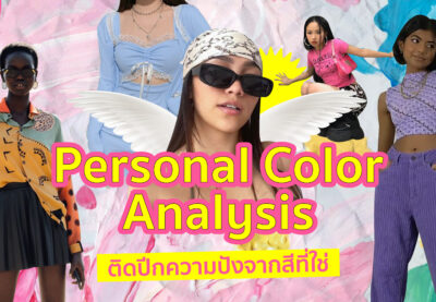 ชี้เป้า Personal Color analysis ติดปีกความปังจากสีที่ใช่