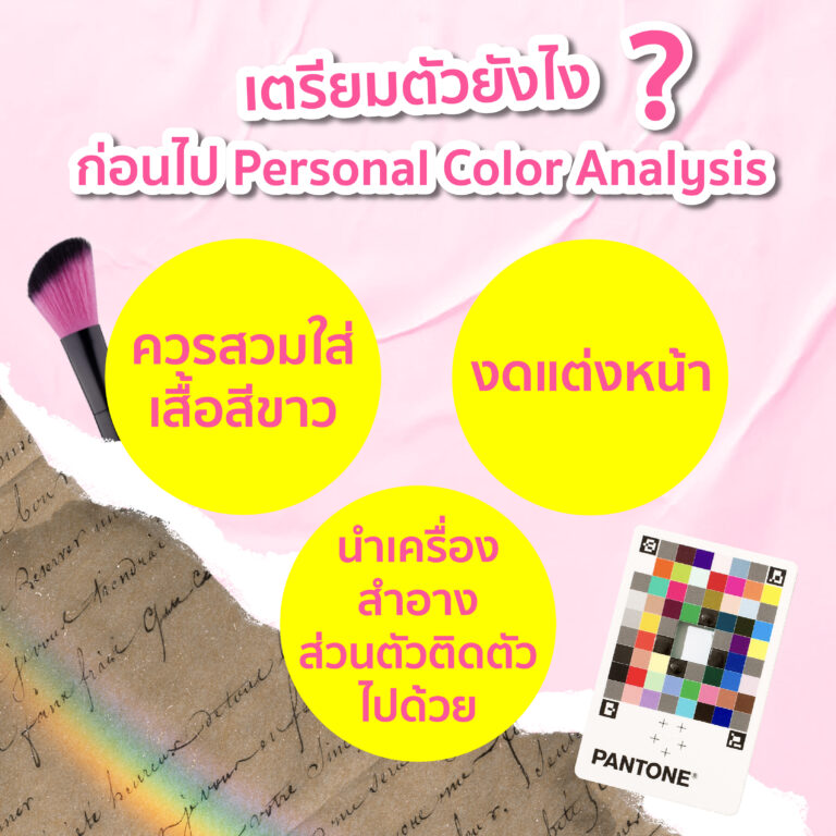 ชี้เป้า Personal Color analysis ติดปีกความปังจากสีที่ใช่ Beauty Hunter