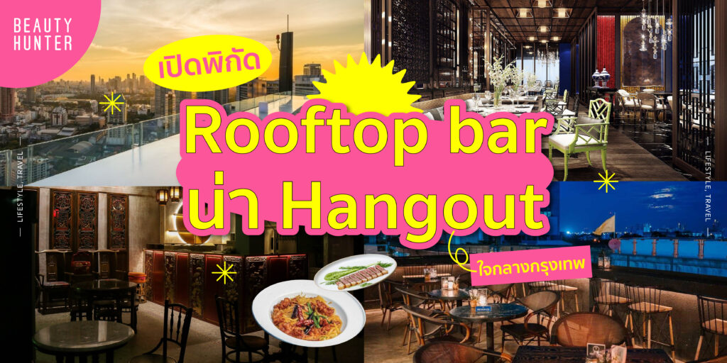 เปิดพิกัด “Rooftop Bar” น่า hangout ใจกลางกรุงเทพ ร้านนั่ง