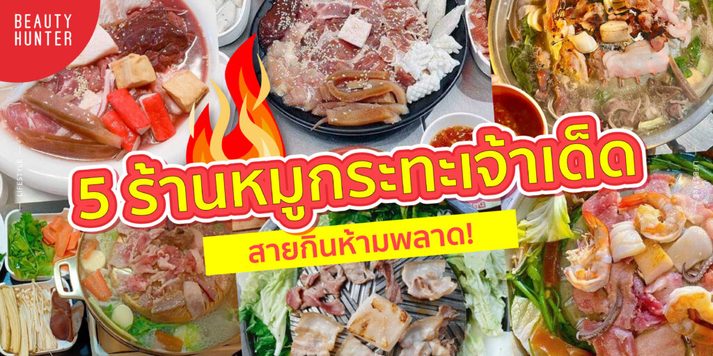 5 “ร้านหมูกระทะ” เจ้าเด็ด! ที่ไม่ควรพลาด! ร้านหมู