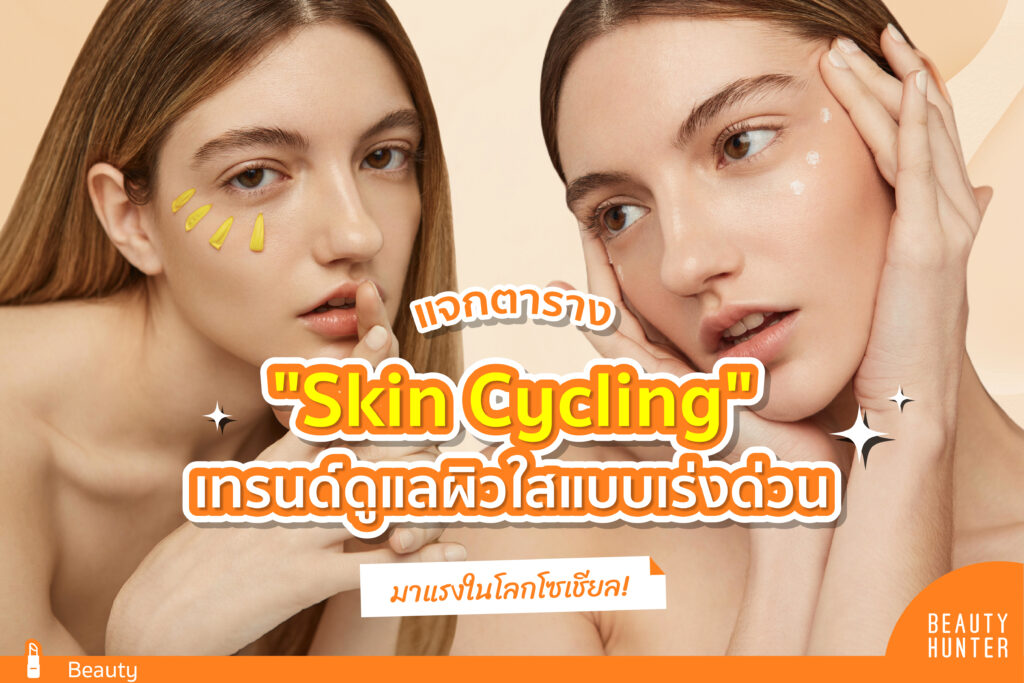 แจกตาราง “Skin Cycling” เทรนด์ดูแลผิวใสแบบเร่งด่วน! Skin Cycling