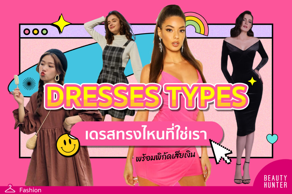 DRESSES TYPES ชุดเดรส ทรงไหนที่ใช่เรา