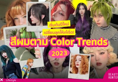 เปลี่ยนลุคให้เก๋เริ่ด! "สีผม" ตามเทรนด์ Color Trends 2023 !