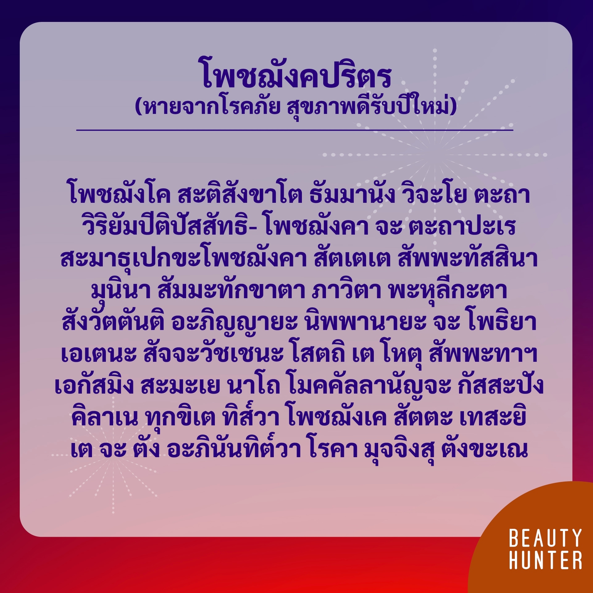 โพชฌังคปริตร