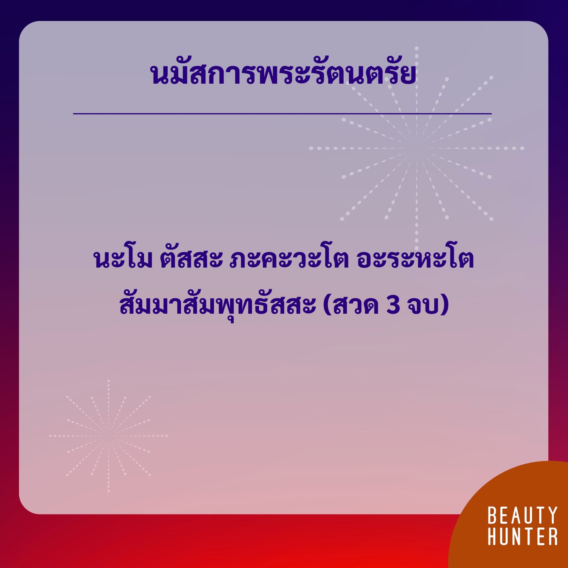 บทสวดมนต์ข้ามปี