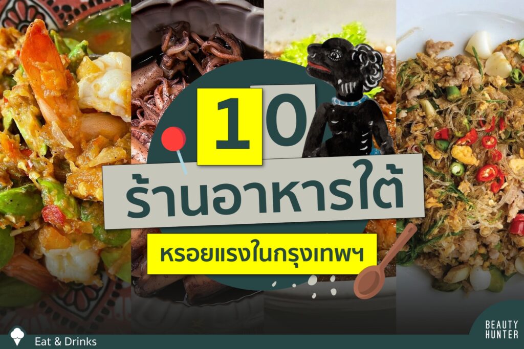10 “ร้านอาหารใต้” ในกรุงเทพฯกินหรอยร่วมจอยสุด ๆ