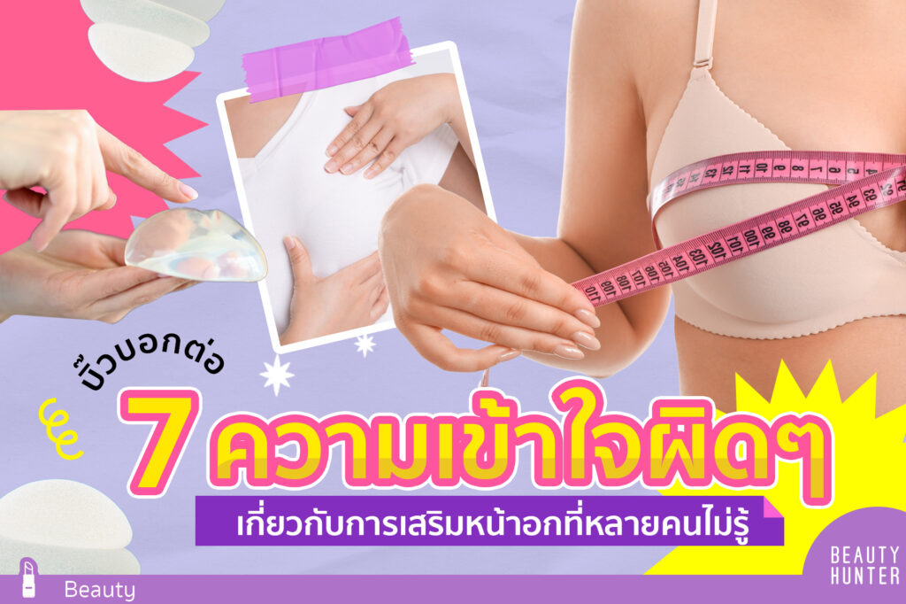 ศัลยกรรมหน้าอก