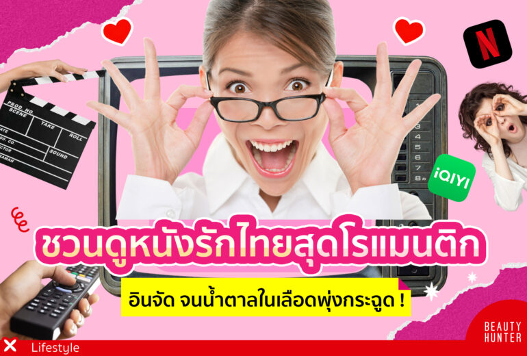 หนังรักไทยสุดโรแมนติก