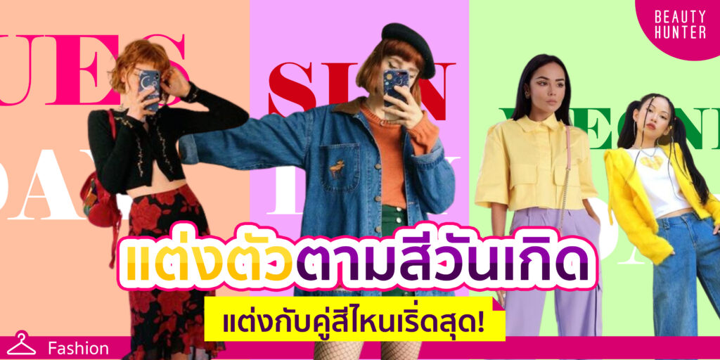 แจกไอเดีย “แต่งตัวตามสีวันเกิด” จับคู่สีไหนแล้วเริ่ดสุด! แต่งตัวตามสีวันเกิด