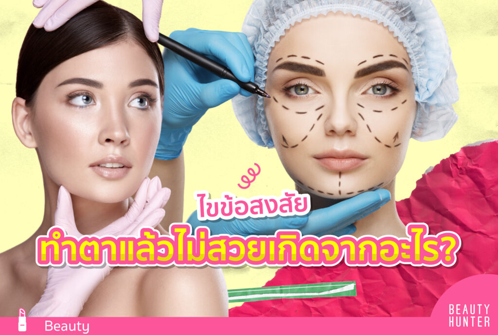 ทำตาแล้วไม่สวย