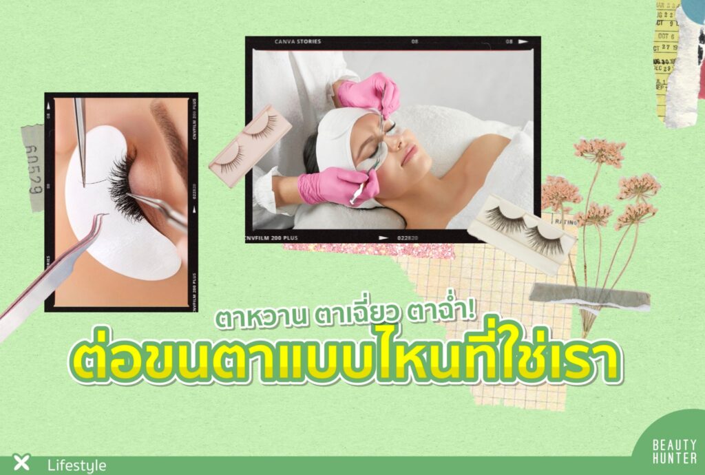 “ต่อขนตา” แบบไหนที่ใช่เรา? ตื่นมาสวยเป๊ะเลย! ต่อขนตา