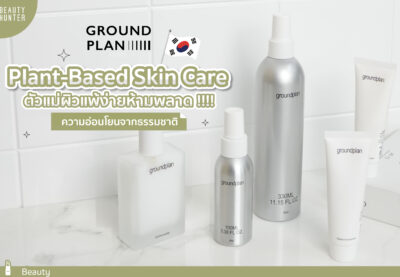 รีวิว GroundPlan 3 Miracle 3 Skin Care มหัศจรรย์จากเกาหลี