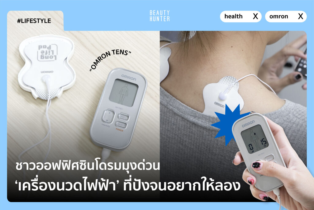 ลาออกจากออฟฟิศซินโดรมด้วย ’เครื่องนวดไฟฟ้า’ ที่ปังจนอยากให้แมส