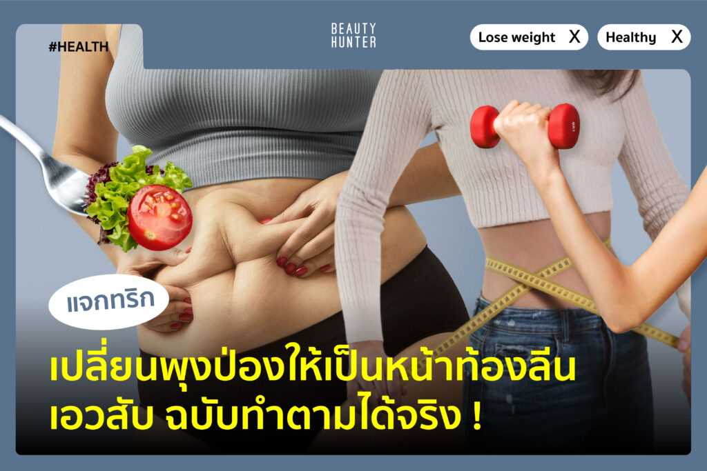 แจกทริก เปลี่ยนพุงป่องให้เป็นหน้าท้องลีน เอวสับ ฉบับทำตามได้จริง!