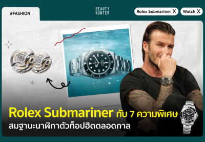 Rolex Submariner กับ 7 ความพิเศษ สมฐานะนาฬิกาตัวท็อปฮิตตลอดกาล