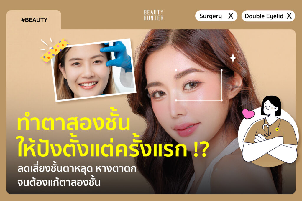 ทำตาสองชั้นให้ปังตั้งแต่ครั้งแรก !? ลดเสี่ยงชั้นตาหลุด หางตาตก จนต้องแก้ตาสองชั้น