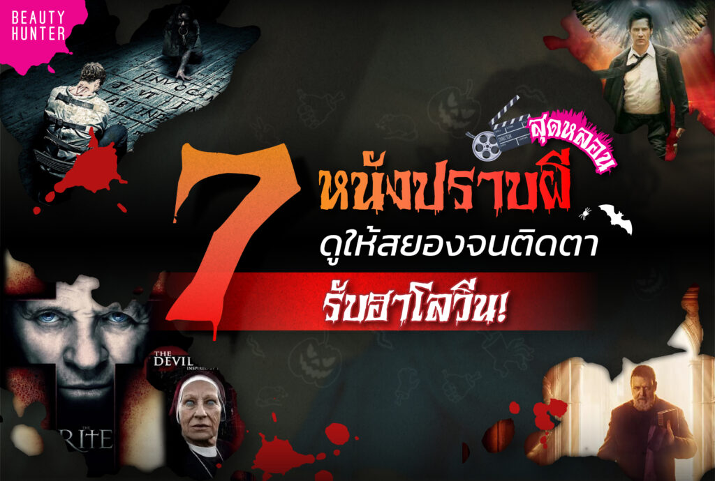 หนังปราบผี