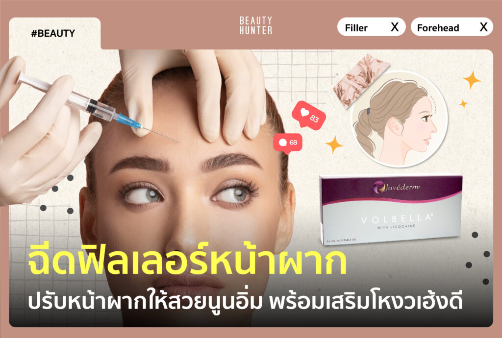 ฉีดฟิลเลอร์หน้าผาก ปรับหน้าผากให้สวยนูนอิ่ม พร้อมเสริมโหงวเฮ้งดี ฉีดฟิลเลอร์หน้าผาก