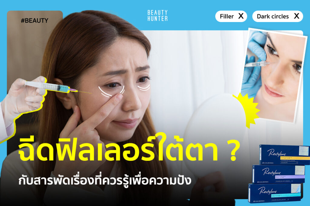 ฉีดฟิลเลอร์ใต้ตาราคา