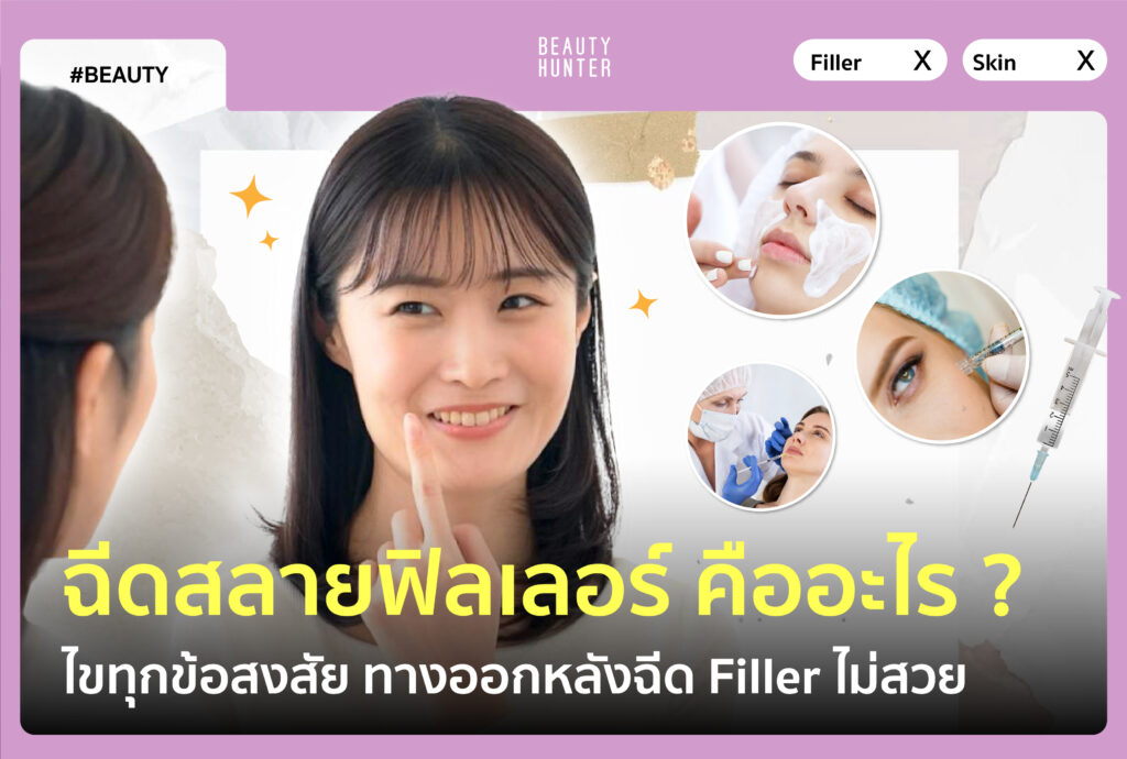 ฉีดสลายฟิลเลอร์