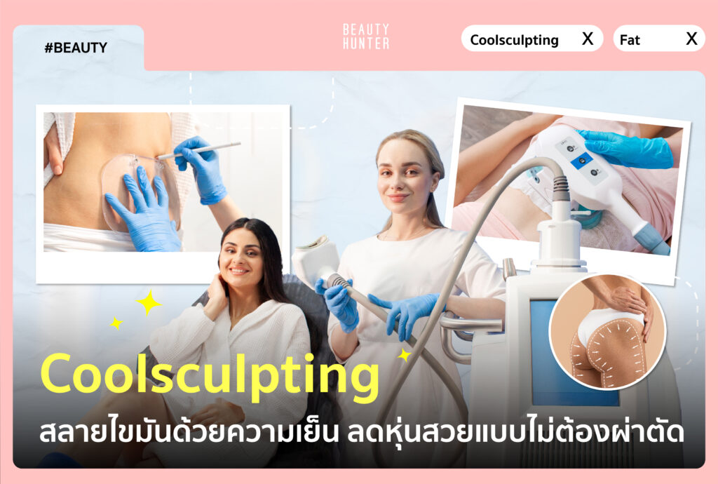 Coolsculpting สลายไขมันด้วยความเย็น ลดหุ่นสวยแบบไม่ต้องผ่าตัด Coolsculpting