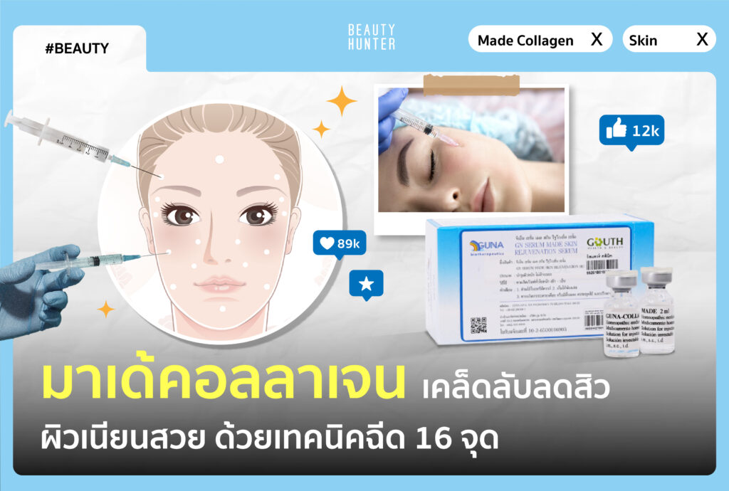 มาเด้คอลลาเจน