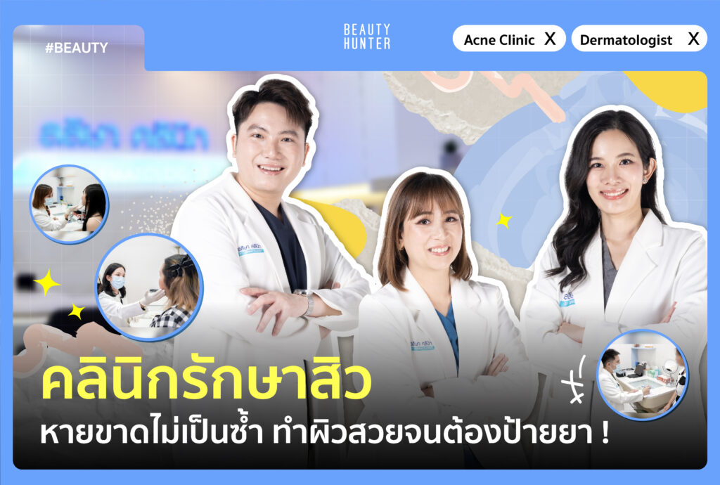 คลินิกรักษาสิว หายขาดไม่เป็นซ้ำ ทำผิวสวยจนต้องป้ายยา ! คลินิกรักษาสิว หายขาดไม่เป็นซ้ำ ทำผิวสวยจนต้องป้ายยา !