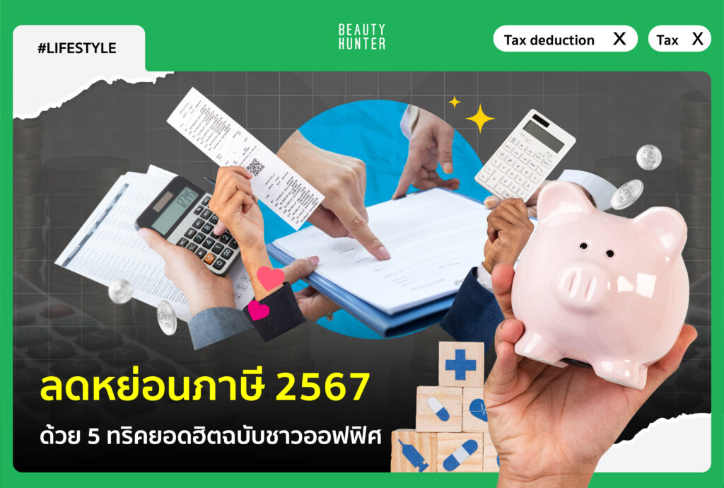 ลดหย่อนภาษี 2567