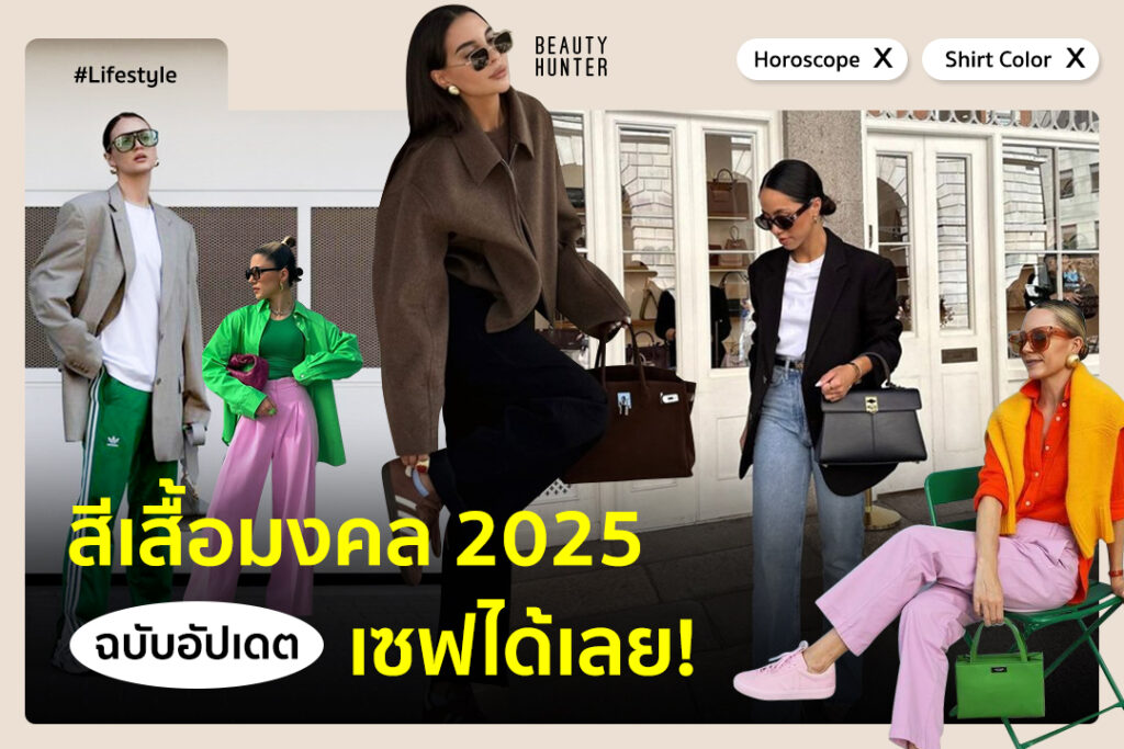 สีเสื้อมงคล 2025