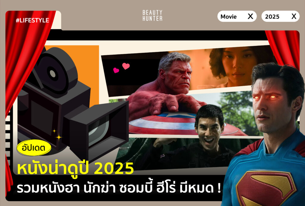 หนังน่าดูปี 2025