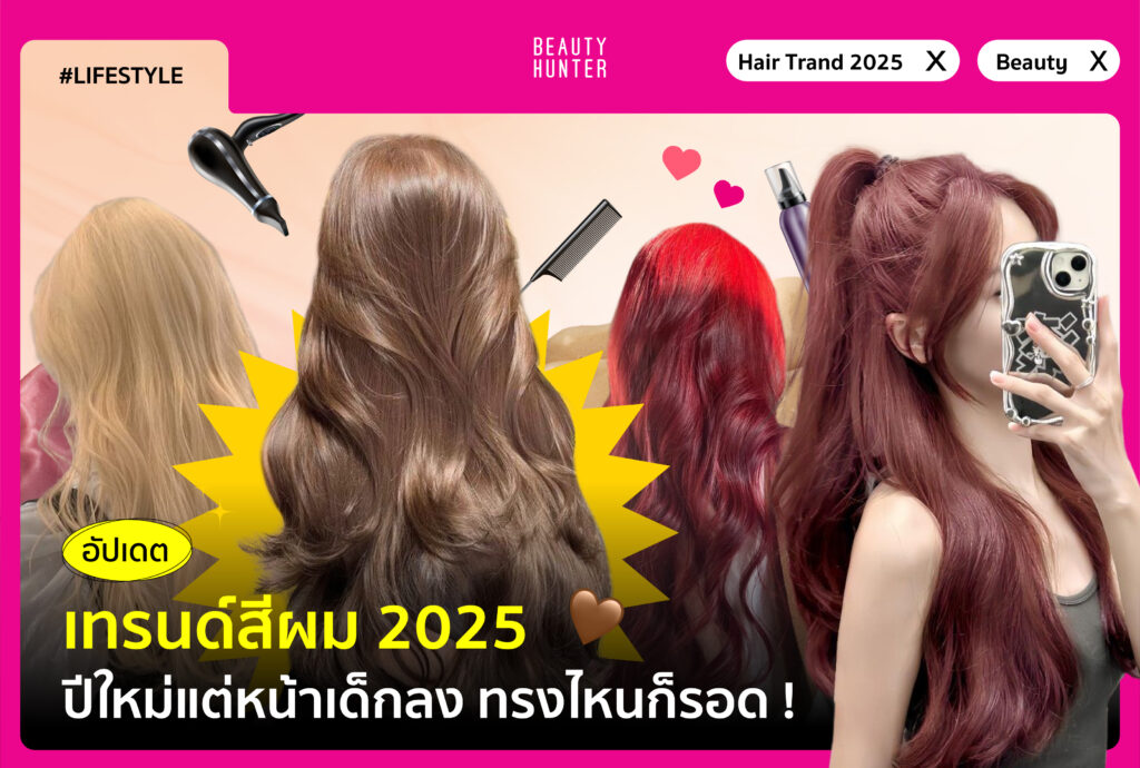 เทรนด์สีผม 2025