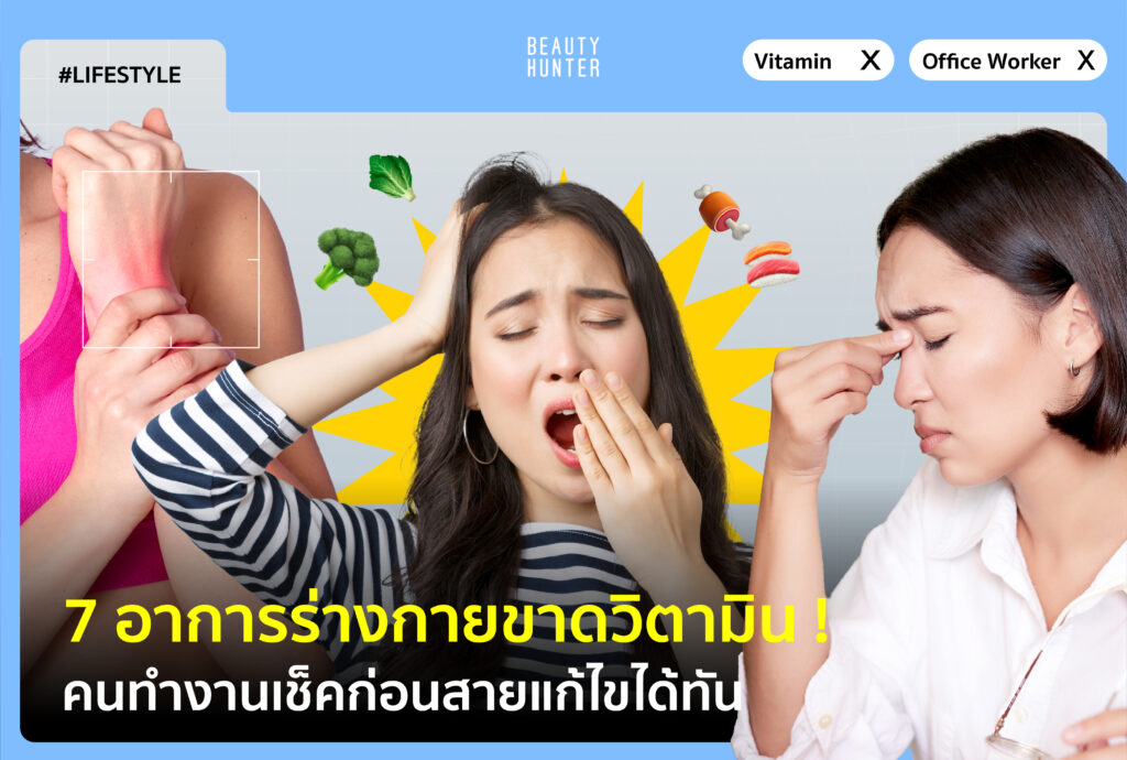 อาการร่างกายขาดวิตามิน