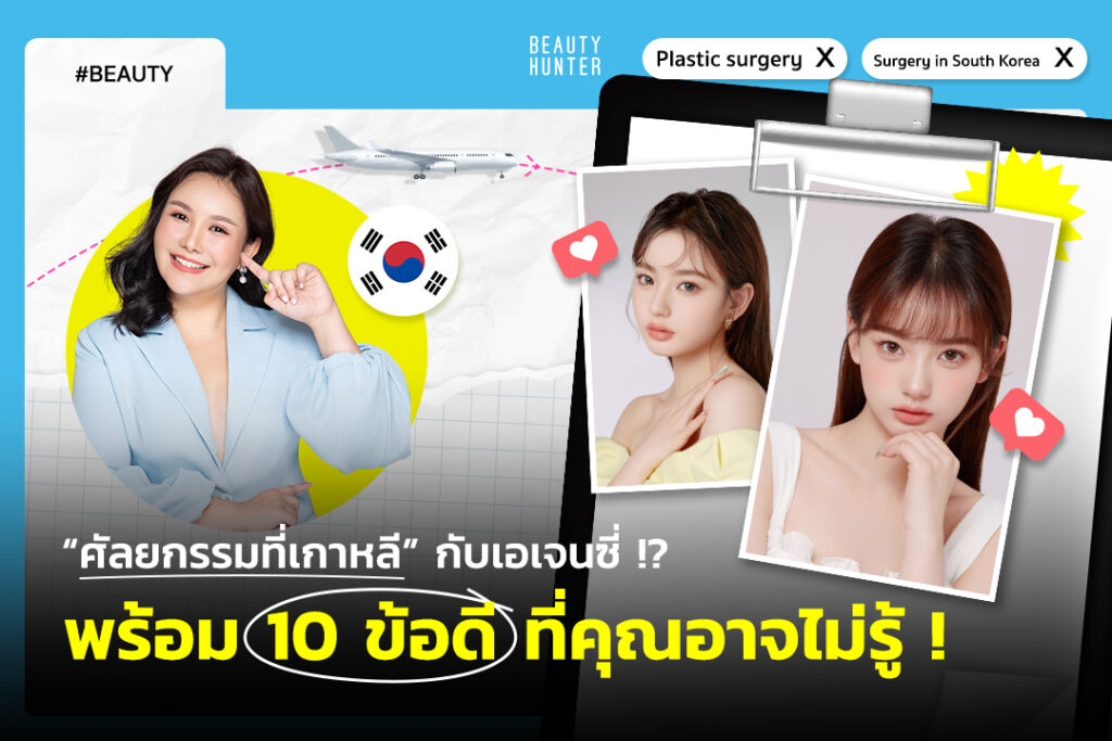 “ศัลยกรรมที่เกาหลี” กับเอเจนซี่ !? พร้อม 10 ข้อดีที่คุณอาจไม่รู้ !
