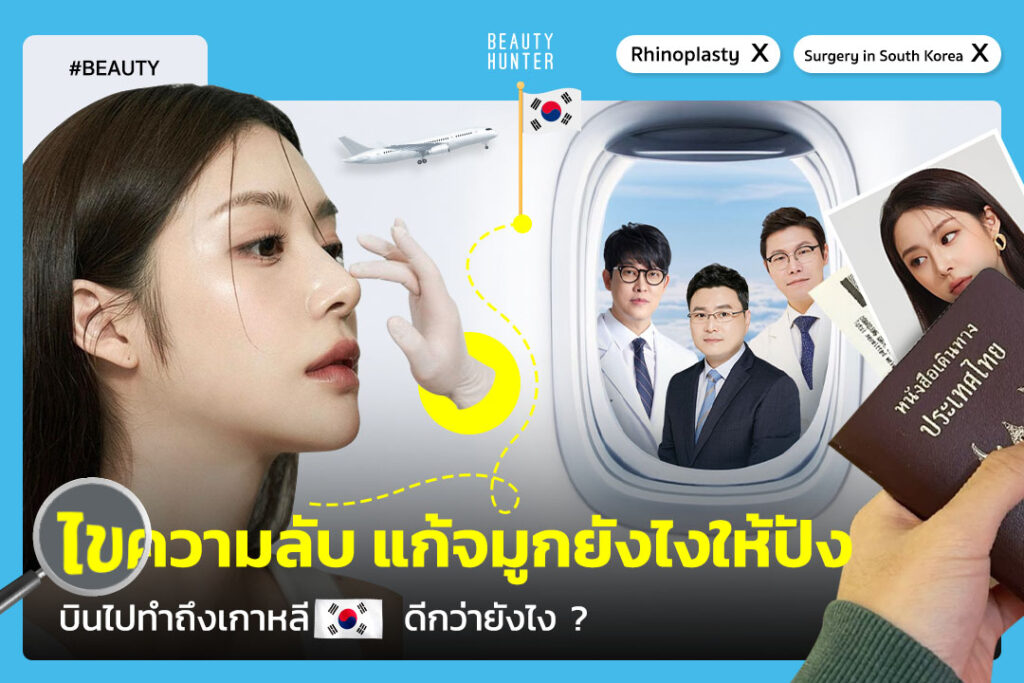 ไขความลับ ! แก้จมูก ยังไงให้ปัง บินไปทำถึงเกาหลีดีกว่ายังไง ?