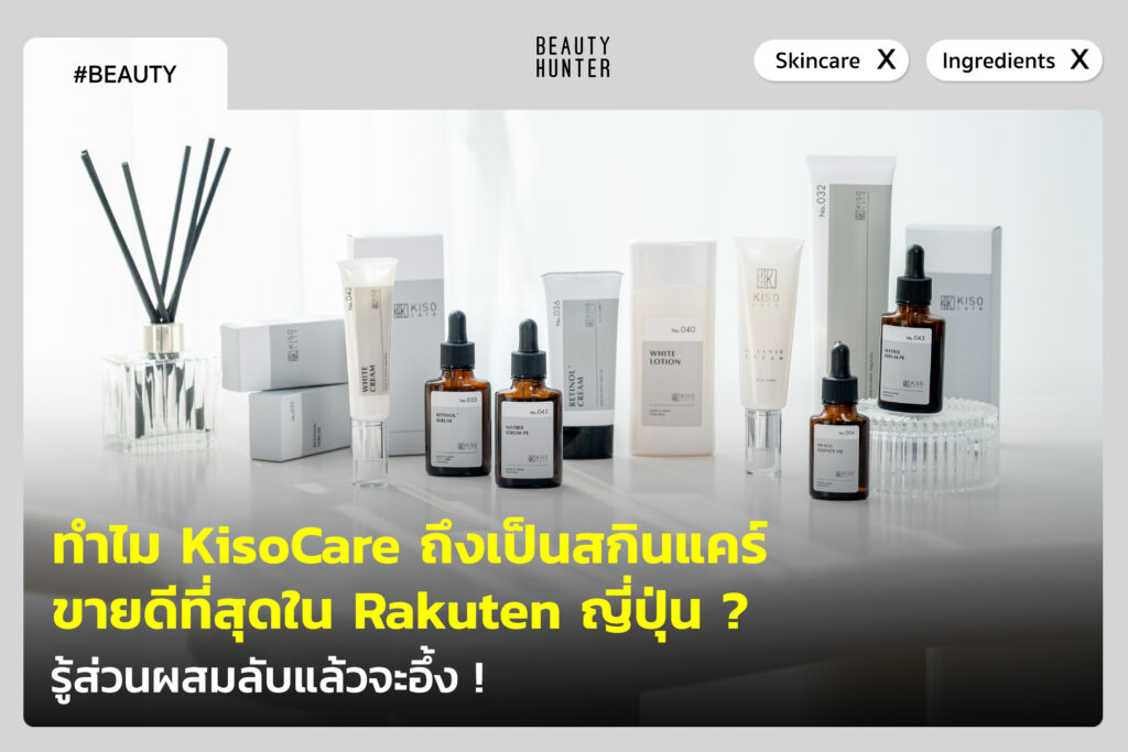 ทำไม KisoCare ถึงเป็นสกินแคร์ขายดีที่สุดใน Rakuten ญี่ปุ่น ? รู้ส่วนผสมลับแล้วจะอึ้ง ! KisoCare