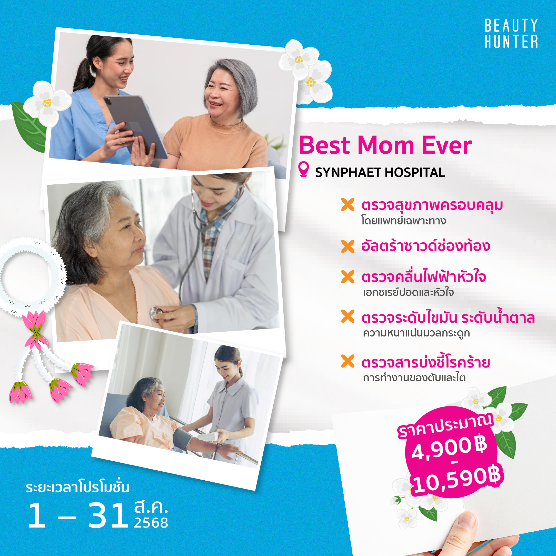 ของขวัญวันแม่ 2568