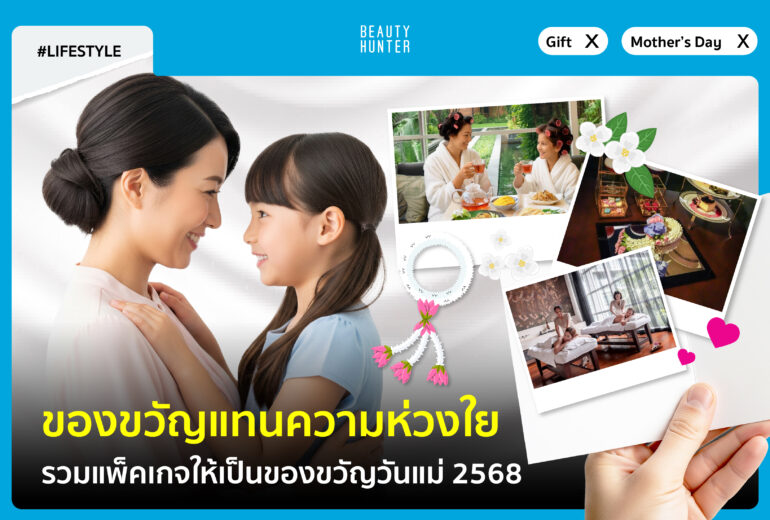 ของขวัญวันแม่ 2568