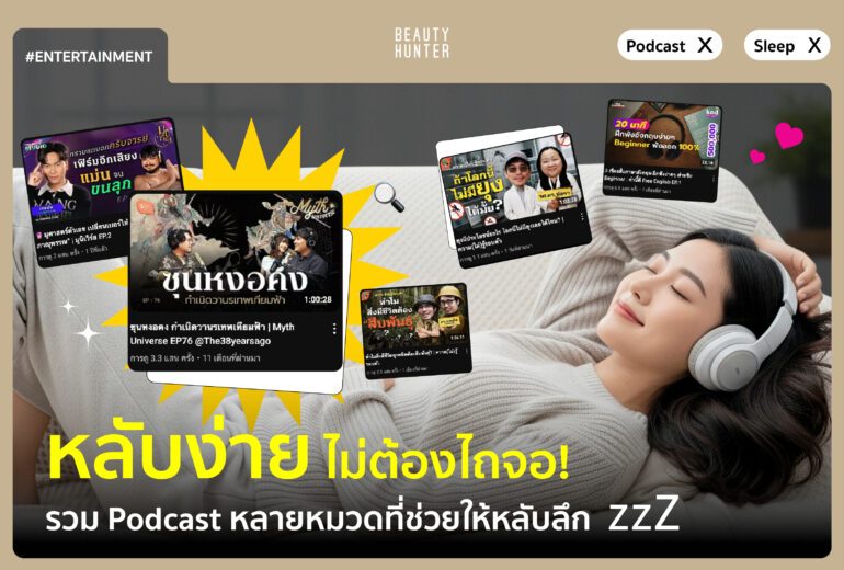 Podcast หลายหมวดที่ช่วยให้หลับ