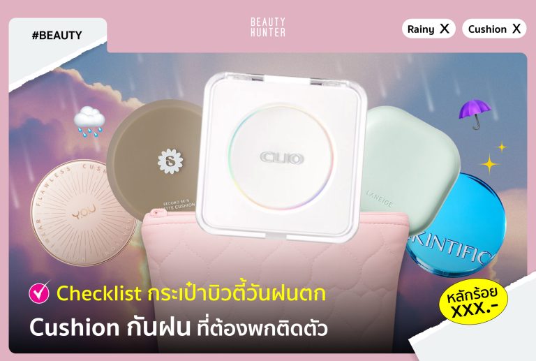 Cushion กันฝน