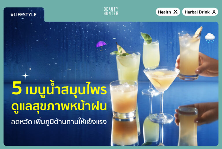 5 เมนูน้ำสมุนไพร ดูแลสุขภาพหน้าฝน ลดหวัด เพิ่มภูมิต้านทานให้แข็งแรง