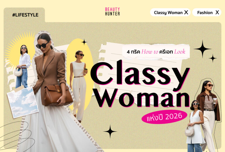 4 ทริค How to ครีเอท Look Classy Woman