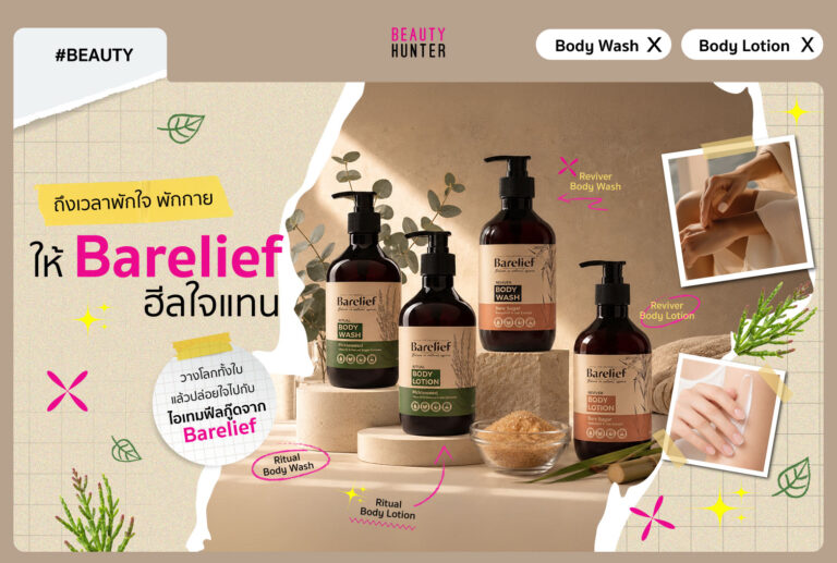 ถึงเวลาพักใจ พักกาย ให้ Barelief ฮีลใจแทน
