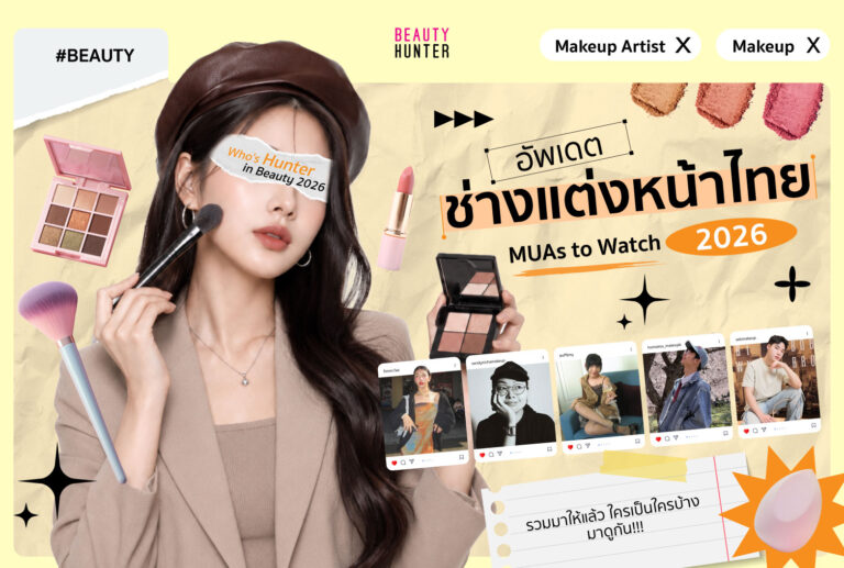 อัปเดต ช่างแต่งหน้าไทย New Gen 2026 รวม MUAs to Watch ที่สายบิวตี้ต้องรู้จัก