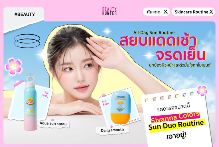 All-Day Sun Routine! กันแดดเช้าจรดเย็นด้วย Sivanna Colors Daily Smooth & Aqua Sun Spray