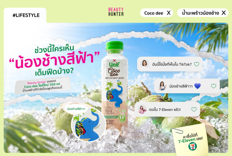 รีวิว Coco dee 350 ml. น้ำมะพร้าวน้องช้างสีฟ้า อร่อยเหมือนได้ดื่มจากลูก ที่กำลังโดนพูดถึงในตอนนี้!